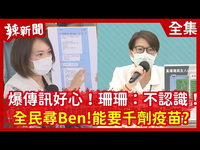 【辣新聞152】爆傳訊好心！珊珊：不認識！   全民尋Ben！能幫要千劑疫苗？2021.07.01