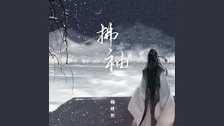 拂袖