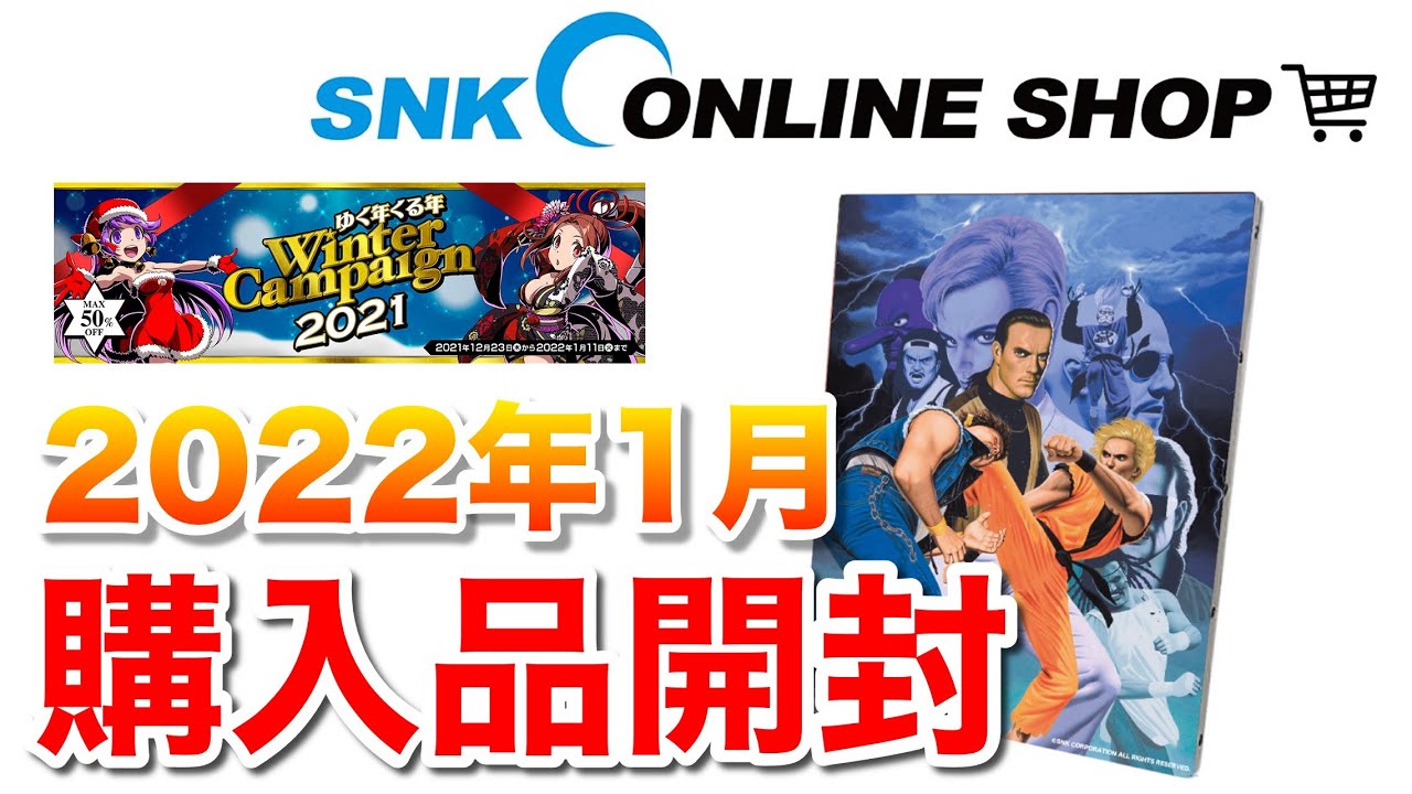 SNKオンラインショップ】2022年1月購入品を開封！SNK NEOGEO Online