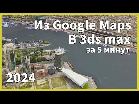 Как извлечь 3D модель из Гугл Карт в 2024 году: Полный гайд за 5 минут. Blender/3ds max