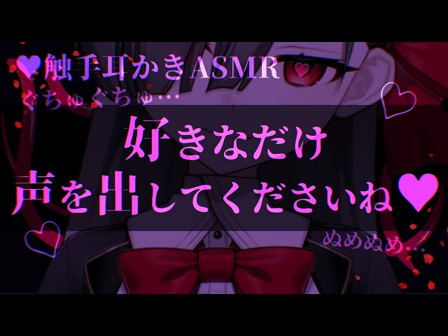 【触手耳かきASMR】触手の体を持つ人外お姉さんと契約を結ぶ話【男性向けヤンデレシチュエーションボイス/夢栞あるぷ】