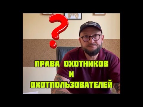 Права охотников и Охотпользователей . Рубрика Ответы на Вопросы ⁉️