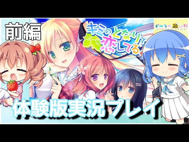 前編【体験版実況】キミのとなりで恋してる！とな恋で青春の汗をかく