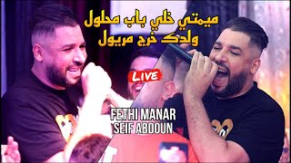 Fethi Manar 2022 live - ميمتي خلي باب محلول Weldek Khroj Meryoul ©️ Avec Seif Abdoun ( Mariage)