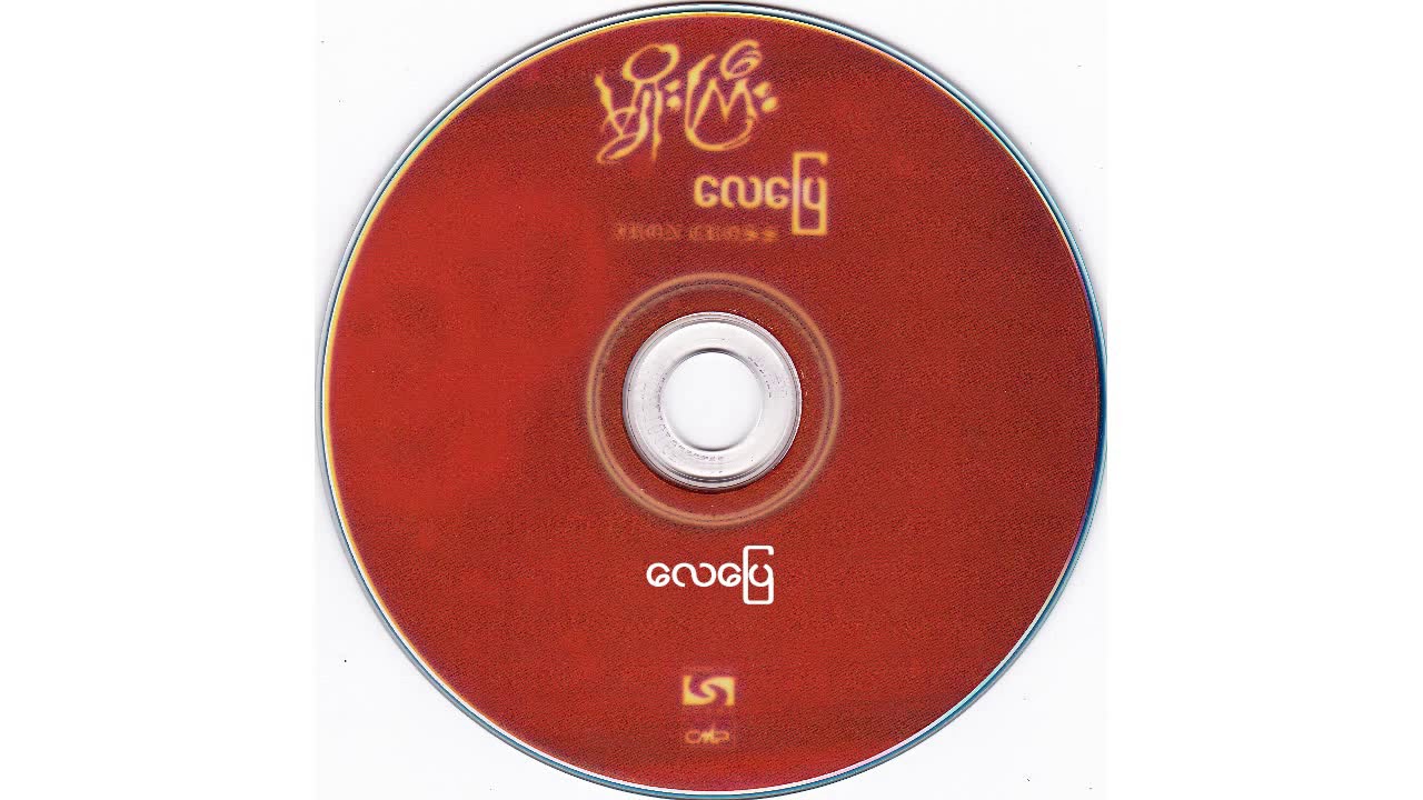 မ်ိဳးၾကီး -  ေလ ေျပ (Myo Gyi) [Full Album]