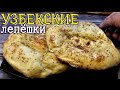 ▶️УЗБЕКСКАЯ ЛЕПЁШКА в духовке. Возможно или нет?