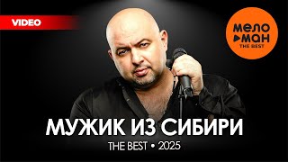 видео: МУЖИК ИЗ СИБИРИ /АЛЕКСАНДР КОНЕВ/ - THE BEST - НОВОЕ И ЛУЧШЕЕ ВИДЕО 2025 @MELOMAN-THE-BEST-UMG картинка: МУЖИК ИЗ СИБИРИ /АЛЕКСАНДР КОНЕВ/ - THE BEST - НОВОЕ И ЛУЧШЕЕ ВИДЕО 2025 @MELOMAN-THE-BEST-UMG