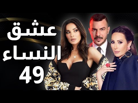 مسلسل عشق النساء الحلقة 49