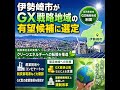 Isesaki Selected as Promising GX Strategy Region