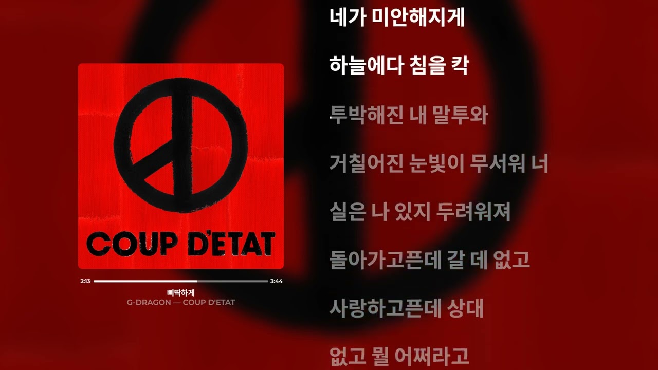 G-DRAGON - 삐딱하게 (가사)