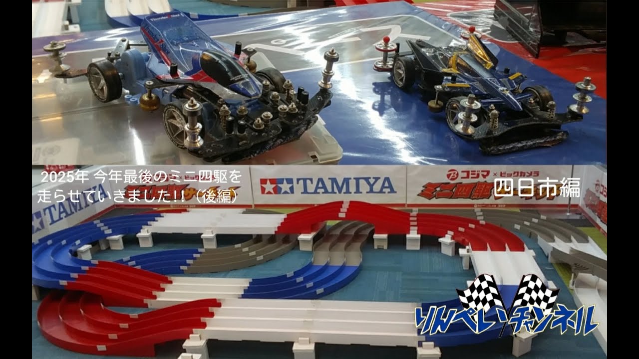 2025年 今年最後のミニ四駆を走らせていきました!!（後編）