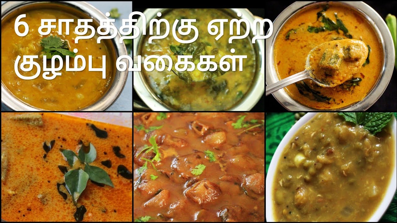 6 குழம்பு வகைகள் - Kuzhambu varieties in tamil - Kulambu varieties in tamil - Kuzhambu recipes