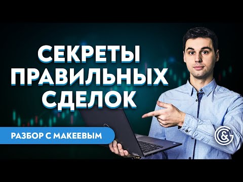 Секреты правильных сделок в трейдинге / Реальный разбор с Виктором Макеевым.