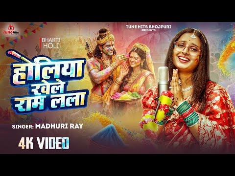 होलिया खेले राम लला -Madhuri Ray | Holiya Khele Ram Lala | Bhojpuri Holi Song 2026