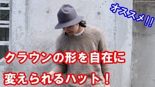 【変幻自在】クラウンの形を自在に変えられるハット!DF TOKYO Channel