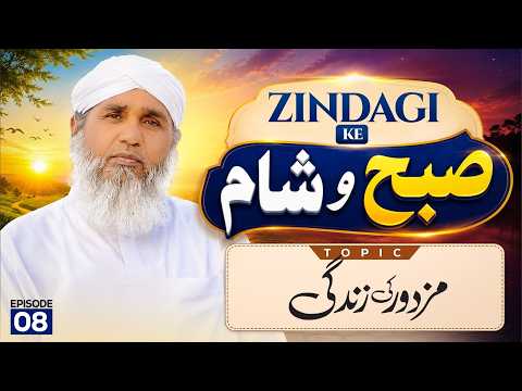 Zindagi Kay Subah-o-Sham Ep 08 | Mazdoor Ki Zindgai | Buzurgon ka Madani Channel