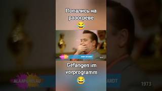 Попались на разогреве. Gefangen im vorprogramm.