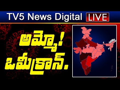 LIVE: అమ్మో ఒమీక్రాన్..! | Omicron Cases in India | Corona Cases | PM Modi | TV5 News Digital - TV5NEWS