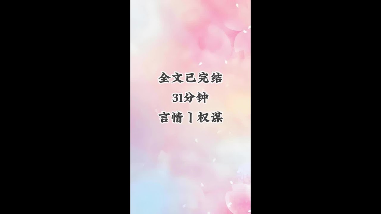全文已完结 #一口气看完系列 #适合女生看的小说推荐 #女生爱看的小说 #完结文 #评分9.5分以上的小说