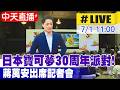 【中天直播#LIVE】日本寶可夢30周年派對! 蔣萬安出席記者會 20260701@中天新聞CtiNews​