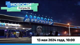 Новости Алтайского Края 13 Мая 2024 Года, Выпуск В 10:00