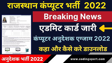 Download Rajasthan Computer Instructor Admit Card 2022 | राजस्थान कंप्यूटर अनुदेशक एडमिट कार्ड