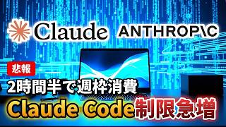 Claude Code有料プランの制限到達が早すぎると話題に！5時間枠が2時間で消費される実体とは？