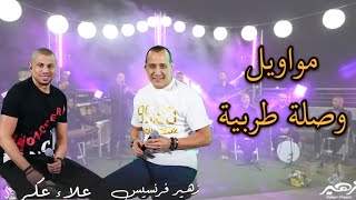 مواويل & وصلة ابداع مع عمالقة الفن | علاء عكر Alaa Akar 2022