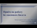 Приём на работу без военного билета