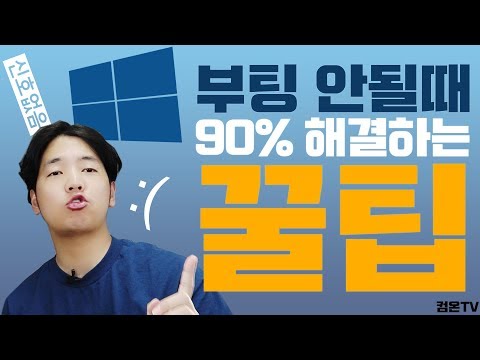 [컴온TV] 갑자기 컴퓨터가 부팅이 안될때 90% 이상 해결하는 꿀팁