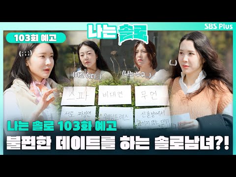 [나는 솔로 103화 예고] 운명의 상대와 세상 불편한 데이트를 하는 솔로 남녀?!ㅣSBS PLUSㅣ매주  수요일 밤 10시 30분 방송