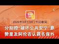 2026 03 17 八度空间午间新闻 ǁ 12 30PM 网络直播 今日焦点 传教士社运份子否认控罪 罗里轿车相撞司机烧成焦尸 特习会料推迟1个月 
