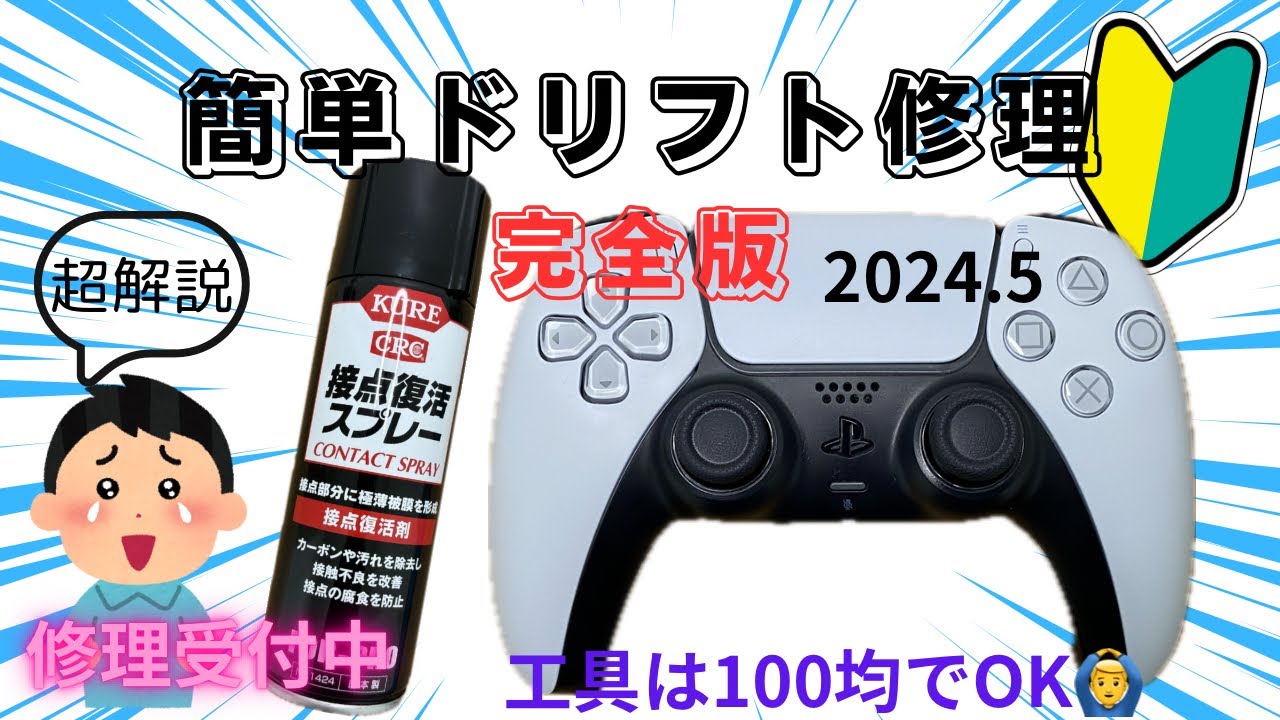 ps5コントローラー】ドリフト修理完全版 初心者さん用に詳しく