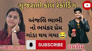 Viral Call Recording અજલ ભભ સથ