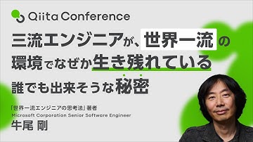 三流エンジニアが、世界一流の環境でなぜか生き残れている誰でも出来そうな秘密 #QiitaConference