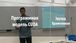 картинка: Программная модель CUDA | Эдуард Храмченков | Лекториум