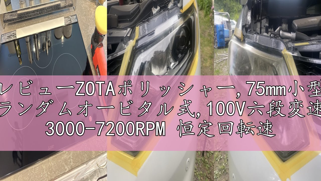 レビューZOTAポリッシャー,75mm小型 ランダムオービタル式,100V