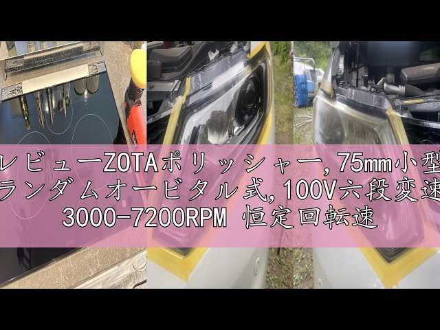 レビューZOTAポリッシャー,75mm小型 ランダムオービタル式,100V六段