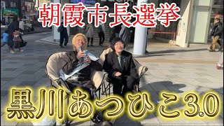 朝霞市長選挙 黒川あつひこ3.0 朝霞南口