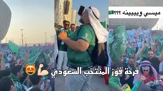 فرحة الشعب والعرب بفوز المنتخب السعودي على الأرجنتين 🇸🇦💪🏻😻#السعودية #تيك_توك