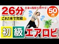 【初級エアロビクス】全身の脂肪を燃やす初心者向け30分!ウォーミングアップからクールダウンまで