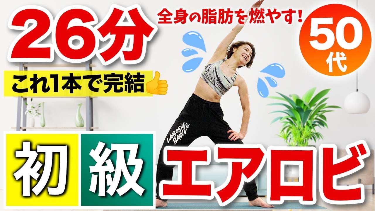 初級エアロビクス】全身の脂肪を燃やす初心者向け30分