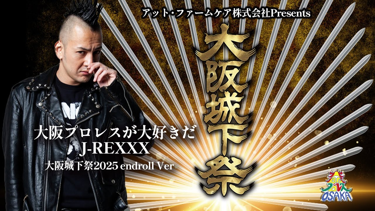 J-REXXX 大阪プロレスが大好きだ 大阪城下祭2025ver