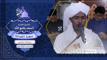 روائع الفجر سورة القيامة مع | الشيخ أسعد وقيع الله الفادني |Sh. Asaad waqeealla surat al-Qiyamah