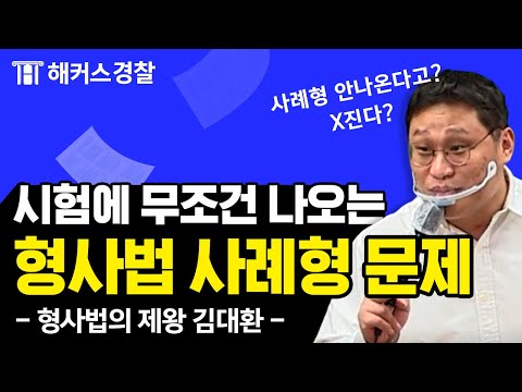 경찰공무원 l 시험에 나올 형사법 사례형 문제 하나 찍어드림ㅣ 해커스경찰 형사법 김대환