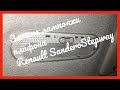 Замена лампочки освещения салона на Renault Sandero Stepway 2012