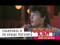 Ласковый Май ( солист Юра Шатунов ) - Собираюсь я по крыше погулять.