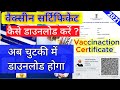How to download covid Vaccination certificate | vaccine certificate kaise download kare | covid19