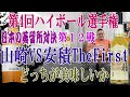 第4回ハイボール選手権 日本の蒸留所対決 第１２戦 山崎 VS 安積TheFirst 日本を代表する山崎に東北の雄安積蒸留所最初のシングルモルトが挑みます【ウイスキー】【ハイボール】