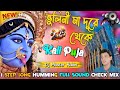✨ভুলিনী মা দূরে থেকে | Kali Puja Spl 1 Step Long Humming Vibrate Full Sound Check Mix 2025 